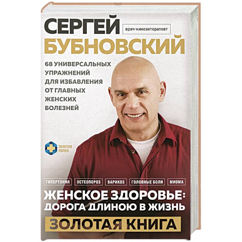 Женское здоровье: дорога, длиною в жизнь. Золотая книга