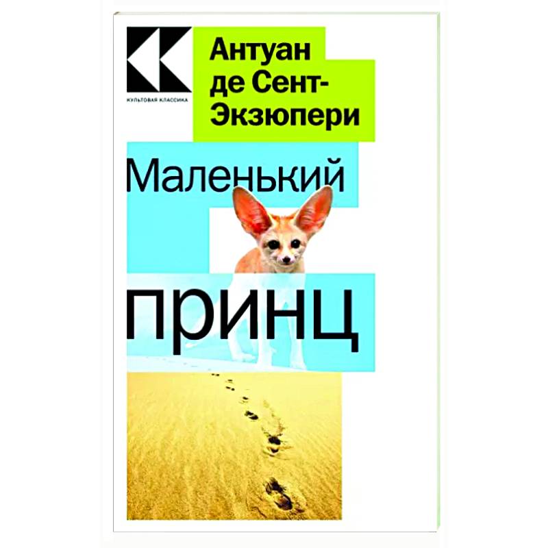 Маленький принц