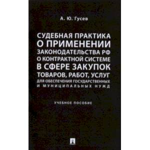 Судебная практика о применении законодательства РФ о контрактной системе в сфере закупок товаров