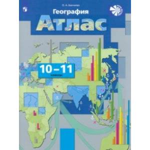 География. Экономическая и социальная география мира. 10-11 классы. Атлас