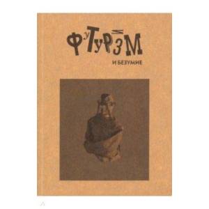 Футуризм и безумие