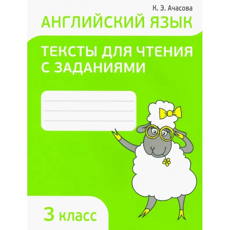 Английский язык. 3 класс. Тексты для чтения с заданиями