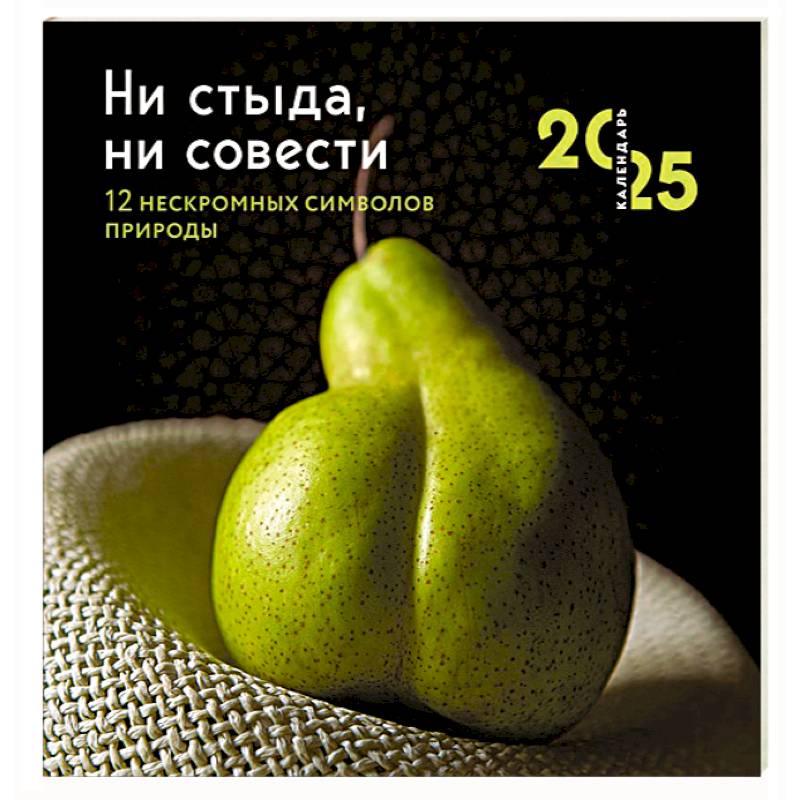 Ни стыда, ни совести. 12 нескромных символов природы. Календарь настенный на 2025 год