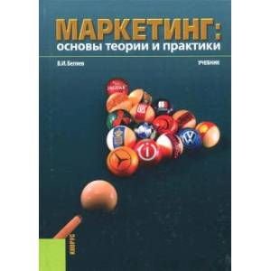 Маркетинг. Основы теории и практики (для бакалавров). Учебник
