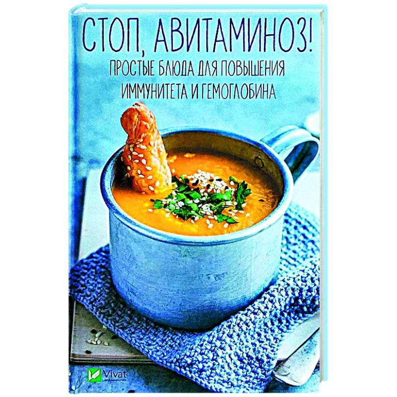 Стоп авитаминоз! Простые блюда для повышения иммунитета и гемоглобина