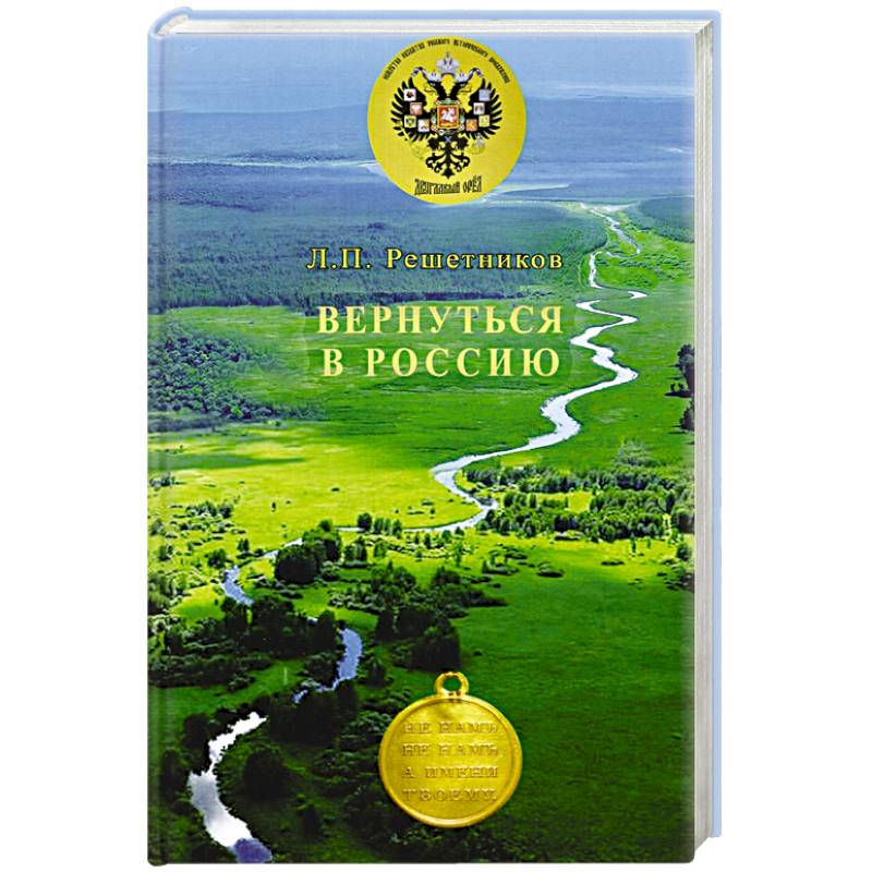 Вернуться в Россию