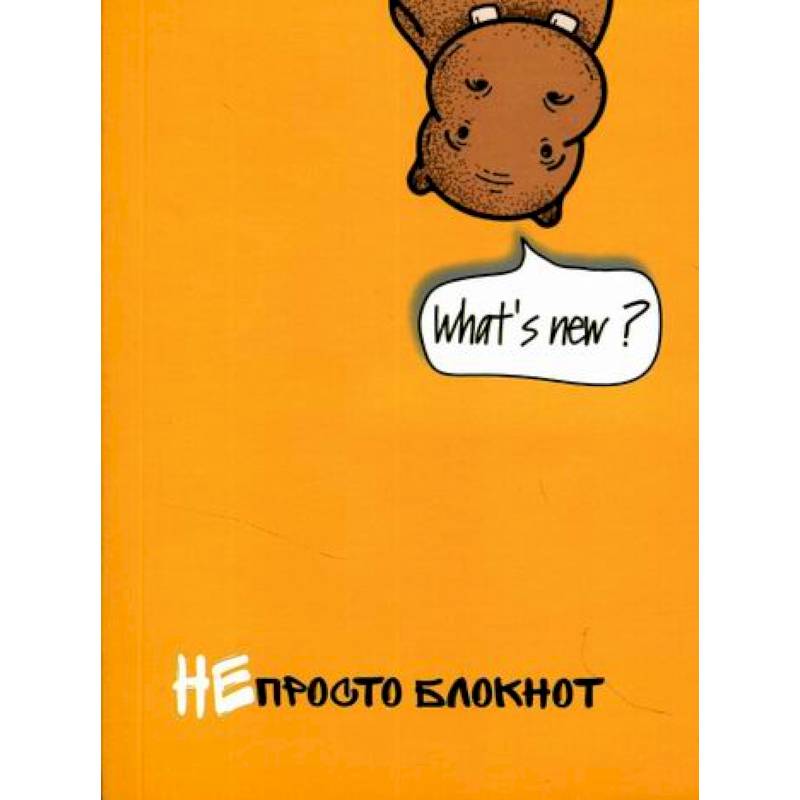 Непросто блокнот