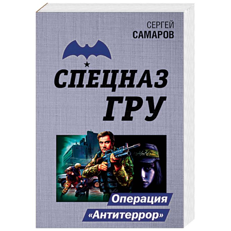 Операция 'Антитеррор'