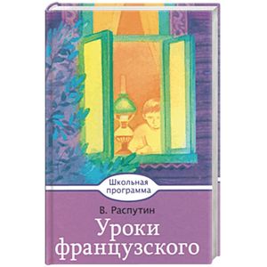 Уроки французского