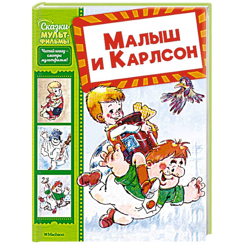 Малыш и Карлсон