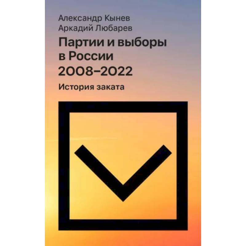 Партии и выборы в России 2008 -2022: История заката