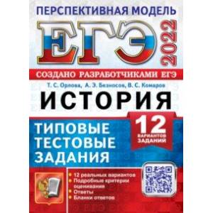 ЕГЭ 2022 История. Типовые тестовые задания. 12 вариантов
