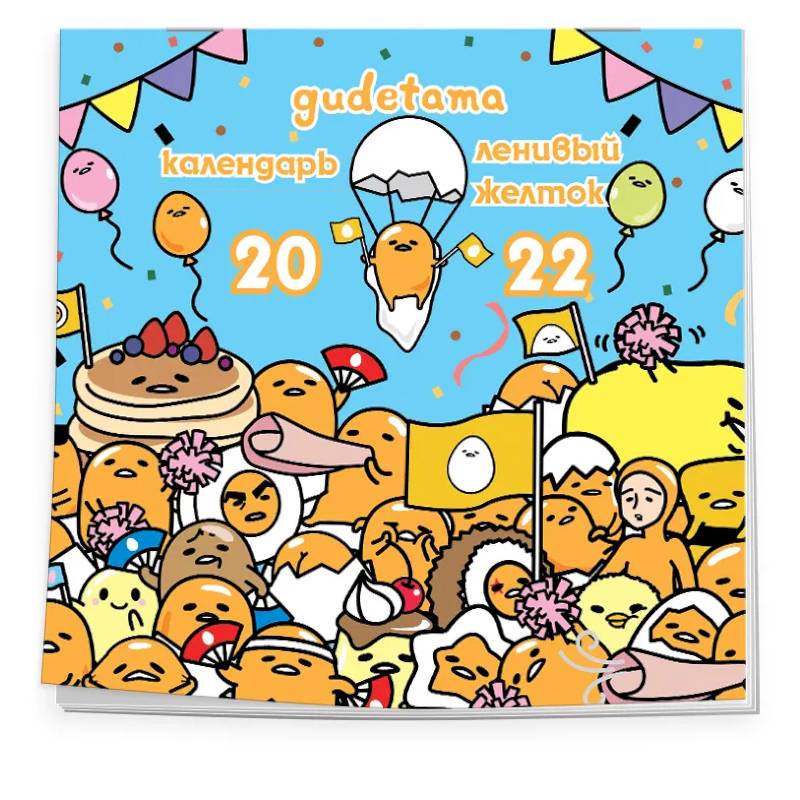 Ленивый желток. Gudetama. Календарь настенный на 2022 год