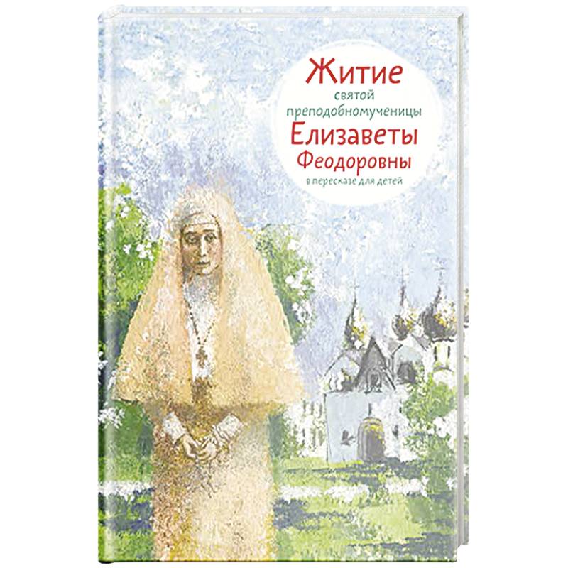 Житие святой преподобномученицы Елизаветы Федоровны в пересказе для детей