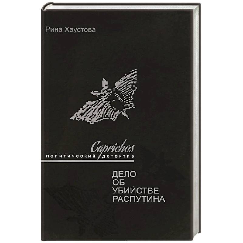 Caprichos.Дело об убийстве Распутина