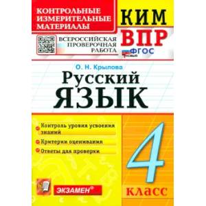 ВПР. Русский язык. 4 класс. Контрольные измерительные материалы. ФГОС