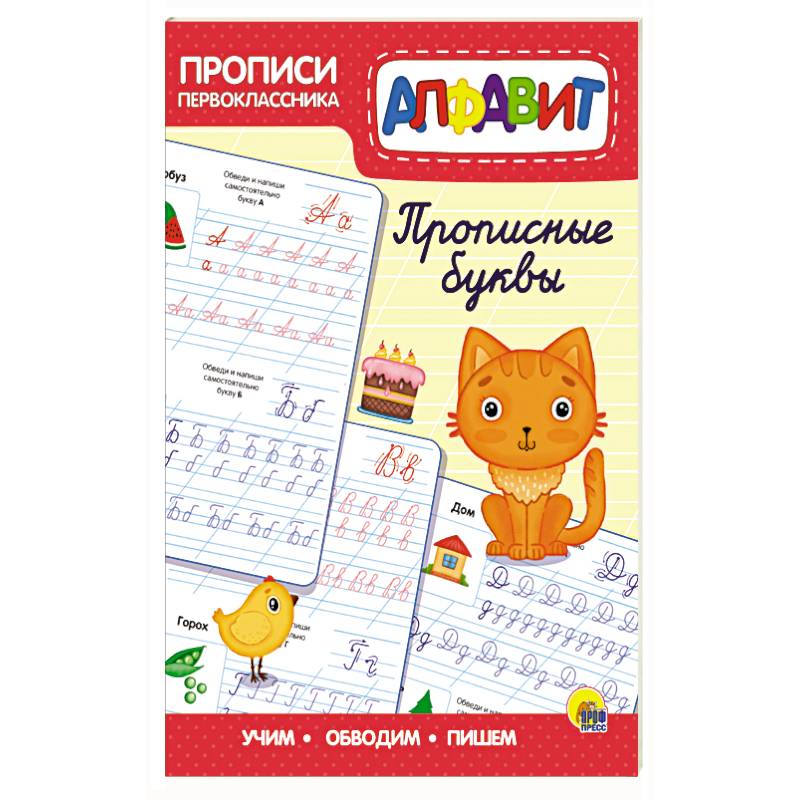 Прописи первоклассника. Прописные буквы