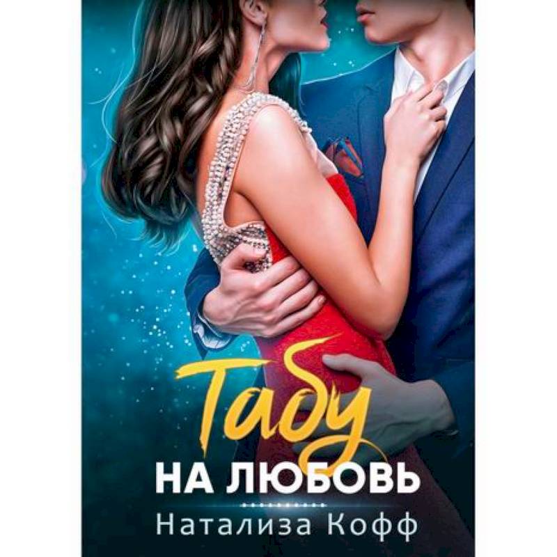Табу на любовь