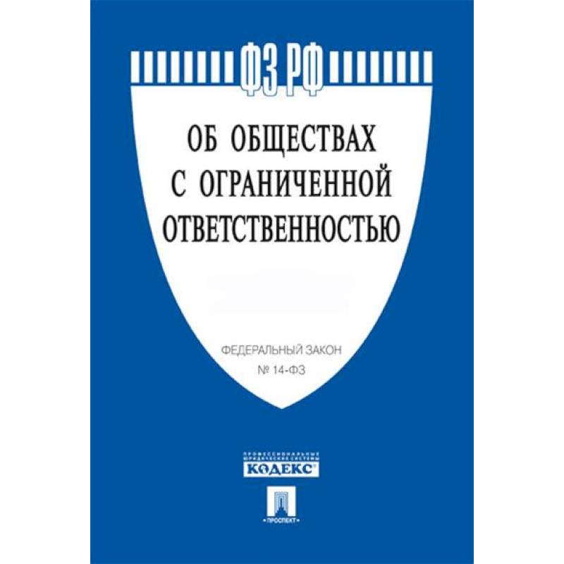 Об обществах с ограниченной ответственностью