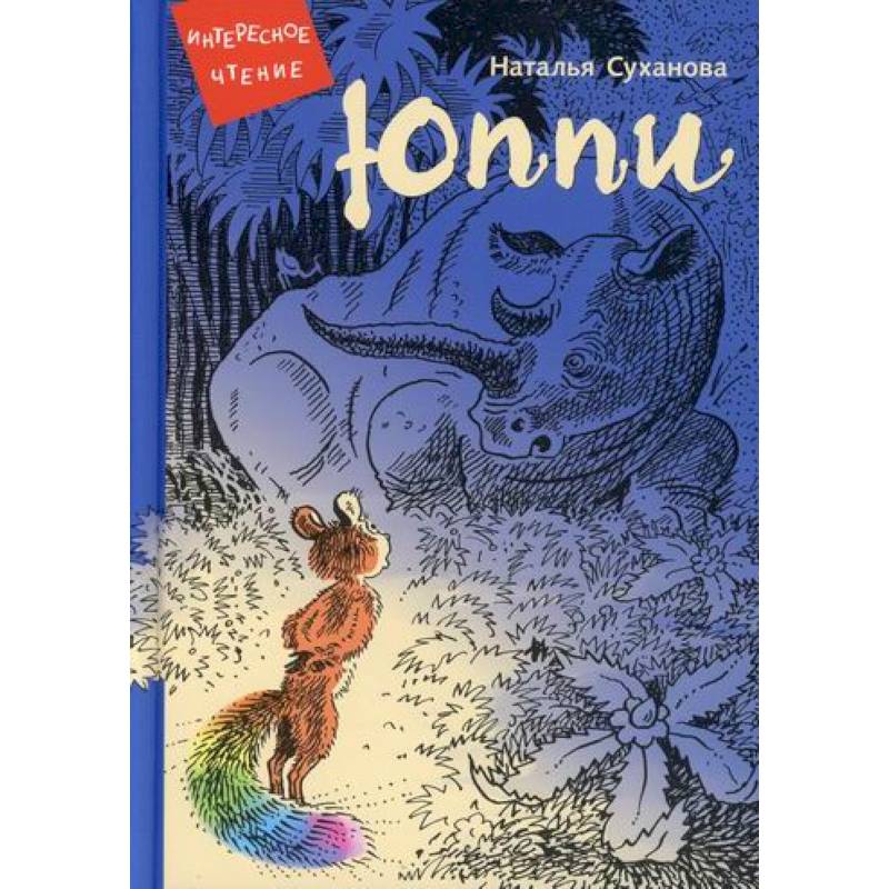 Юппи. Невероятные истории