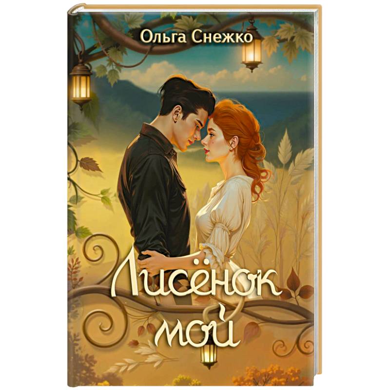 Лисенок мой