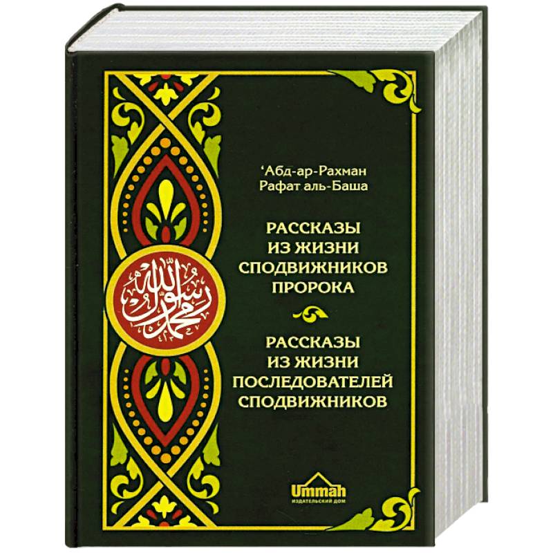 Рассказы из жизни сподвижников Пророка. Рассказы из жизни последователей сподвижников
