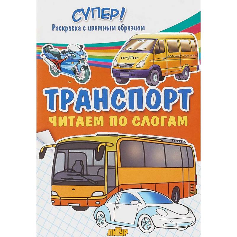 Транспорт. Строительные, служебные, легковые машины