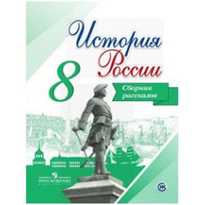История России 8 класс