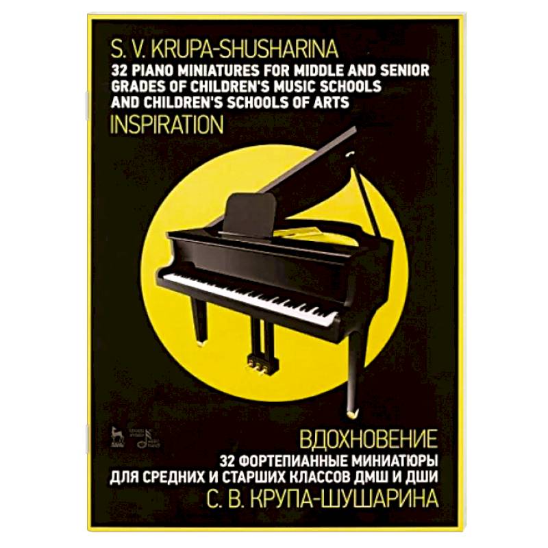 32 фортепианные миниатюры для средних и старших классов ДМШ и ДШИ. Вдохновение. Ноты