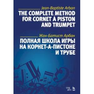 Полная школа игры на корнет-а-пистоне и трубе. Учебное пособие