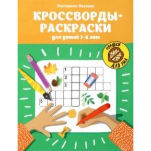 Кроссворды-раскраски для детей 7-8 лет