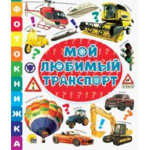Фотокнижка. Мой любимый транспорт