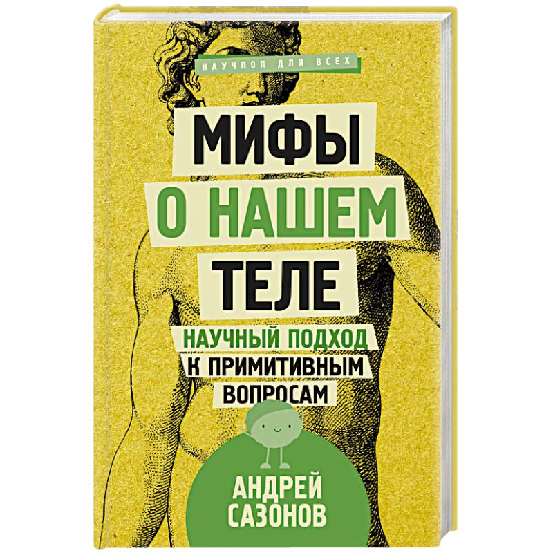 Мифы о нашем теле. Научный подход к примитивным вопросам