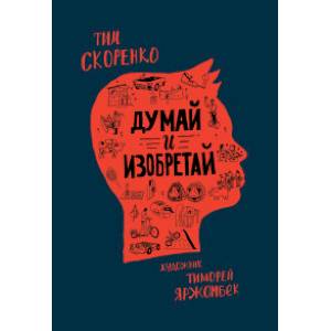 Думай и изобретай