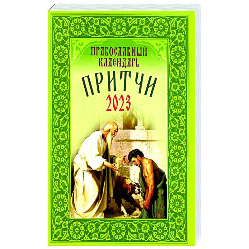 Притчи: Назидательные истории и поучения. Православный календарь