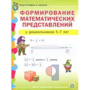 Формирование математических представлений у детей 5-7 лет. Подготовка к школе. ФГОС ДО