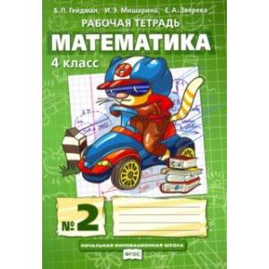 Математика. 4 класс. Рабочая тетрадь. В 4-х частях. Часть 2. ФГОС