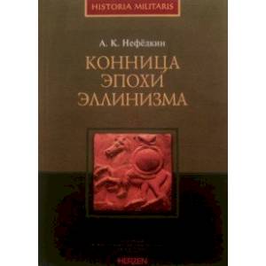 Конница эпохи эллинизма