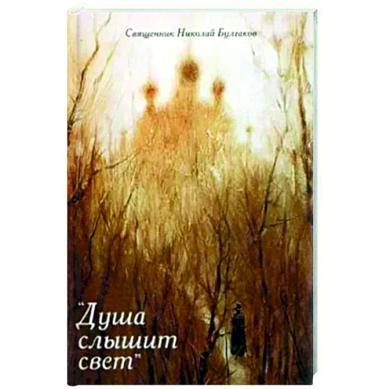 Душа слышит свет: Н.В.Гоголь-про нас