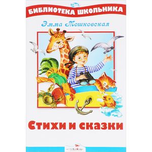 Эмма Мошковская: Стихи и сказки