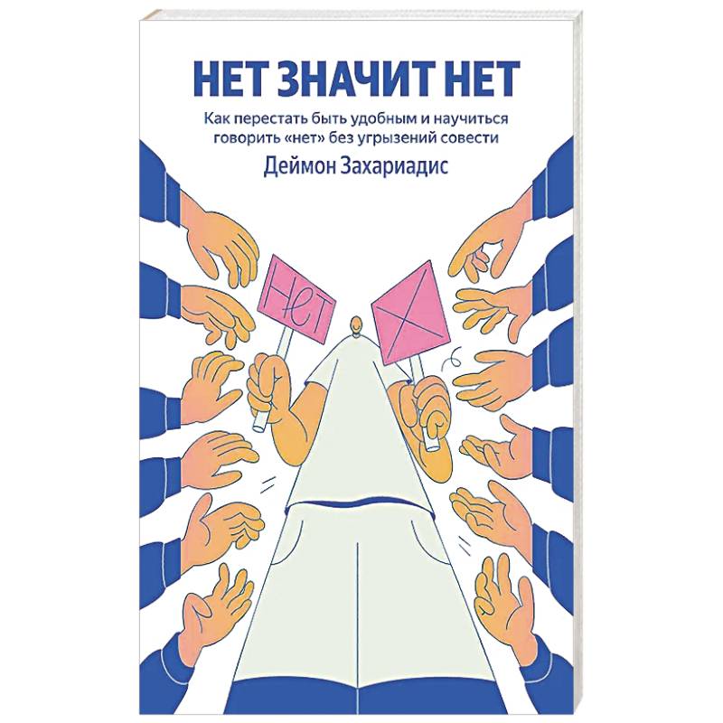 НЕТ ЗНАЧИТ НЕТ. Как перестать быть удобным и научиться говорить 'нет' без угрызений совести (100 обложек)