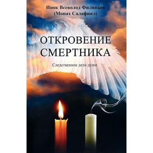 Откровение смертника. Следственное дело души