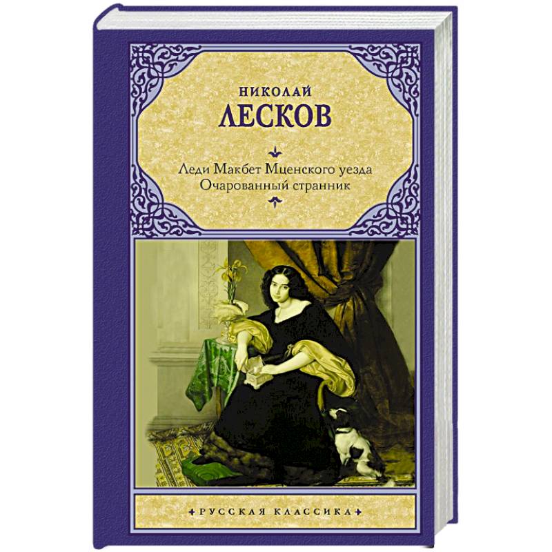 Леди Макбет Мценского уезда. Очарованный странник