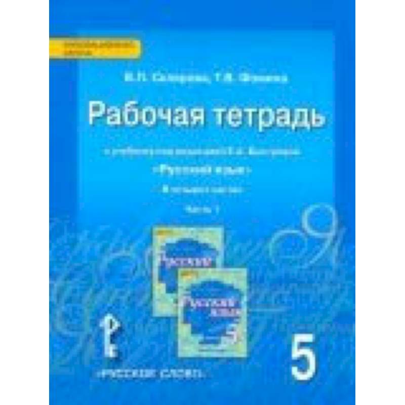 Русский язык. 5 класс. Рабочая тетрадь к учебнику под редакцией Е. А. Быстровой. В 4-х частях. ФГОС
