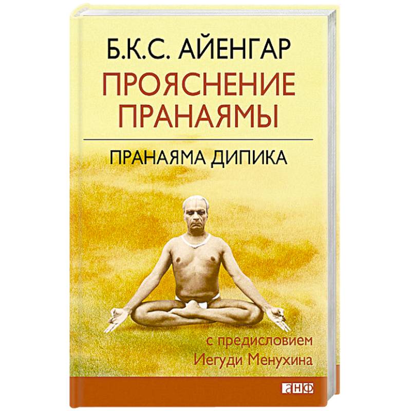 Прояснение Пранаямы. Пранаяма Дипика