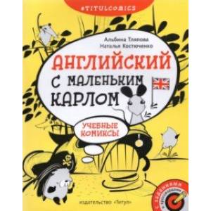 Английский с маленьким Карлом. 4–5 классы. Учебные комиксы, задания, кроссворды. Учебное пособие