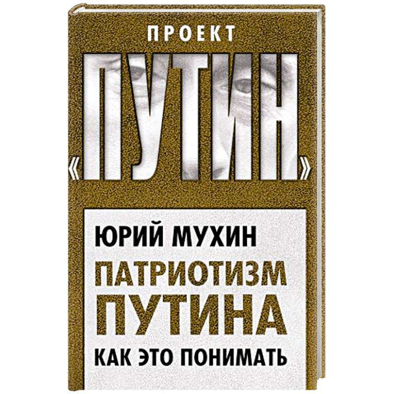 Патриотизм Путина. Как это понимать