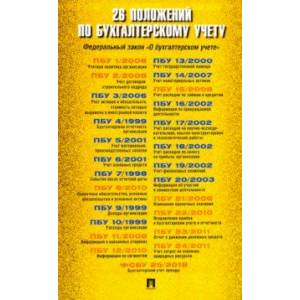 26 положений по бухгалтерскому учету. Федеральный закон 'О бухгалтерском учете'