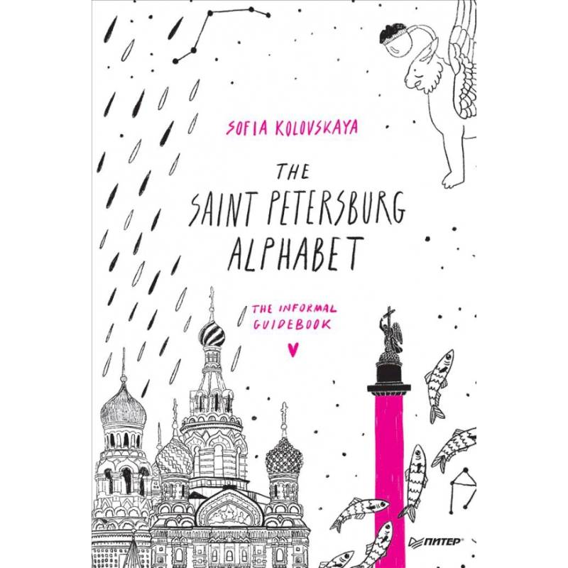 The Saint Petersburg Alphabet.The informal guidebook