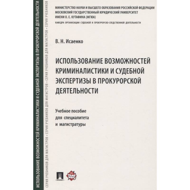 Использование возможностей криминалистики и судебной экспертизы в прокурорской деятельности